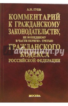 Алексей Гуев - Комментарий к Гражданскому законодательству, не вошедшему в части 1-3 Гражданского кодекса РФ обложка книги Алексей Гуев - Комментарий к Гражданскому законодательству, не вошедшему в части 1-3 Гражданского кодекса РФ обложка книги