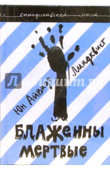 Юн Линдквист - Блаженны мертвые обложка книги Юн Линдквист - Блаженны мертвые обложка книги