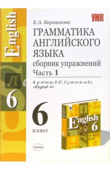 Елена Барашкова - Грамматика английского языка: Сборник упражнений: часть I. К учебнику В.Кузовлева и др. "English-6" обложка книги Елена Барашкова - Грамматика английского языка: Сборник упражнений: часть I. К учебнику В.Кузовлева и др. "English-6" обложка книги