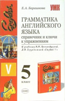 Елена Барашкова - Грамматика английского языка: Справочник и ключи к учебнику В.Богородицкой,Л.Хрусталевой "English-V" обложка книги Елена Барашкова - Грамматика английского языка: Справочник и ключи к учебнику В.Богородицкой,Л.Хрусталевой "English-V" обложка книги