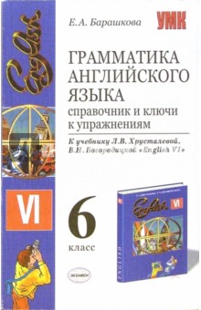 Грамматика английского языка: Справочник, ключи к учебнику В.Богородицкой,Л.Хрусталевой