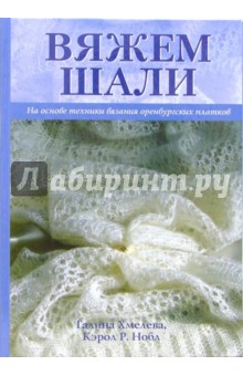 Галина Хмелева - Вяжем шали обложка книги Галина Хмелева - Вяжем шали обложка книги