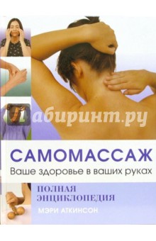 Самомассаж. Ваше здоровье в ваших руках - Мэри Аткинсон