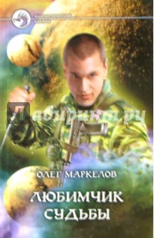 Олег Маркелов - Любимчик судьбы: Фантастический роман обложка книги Олег Маркелов - Любимчик судьбы: Фантастический роман обложка книги