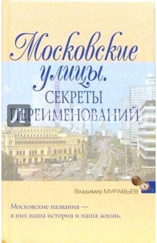 Московские улицы. Секреты переименований - Владимир Муравьев