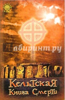Филида Аннам-Аире - Кельтская книга смерти обложка книги Филида Аннам-Аире - Кельтская книга смерти обложка книги