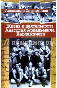 Александр Харлампиев - Жизнь и деятельность Анатолия Аркадьевича Харлампиева: К 100-летию со дня рождения обложка книги Александр Харлампиев - Жизнь и деятельность Анатолия Аркадьевича Харлампиева: К 100-летию со дня рождения обложка книги