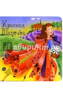 Красная Шапочка. Нарядные сказки