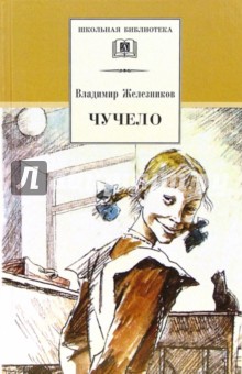 Владимир Железников - Чучело обложка книги Владимир Железников - Чучело обложка книги