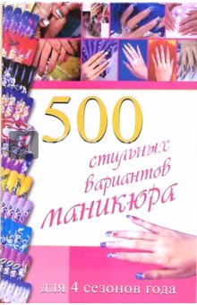 Синтия Коллинз - 500 стильных вариантов маникюра обложка книги Синтия Коллинз - 500 стильных вариантов маникюра обложка книги