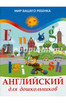 Юлия Кириллова - Английский для дошкольников обложка книги Юлия Кириллова - Английский для дошкольников обложка книги