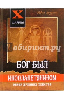 Эдвиг Арзунян - Бог был инопланетянином. Обзор древних текстов обложка книги Эдвиг Арзунян - Бог был инопланетянином. Обзор древних текстов обложка книги