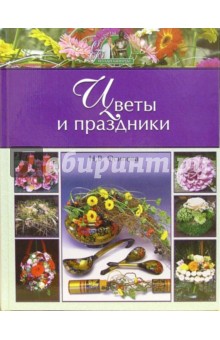 Наталья Осипова - Цветы и праздники обложка книги Наталья Осипова - Цветы и праздники обложка книги