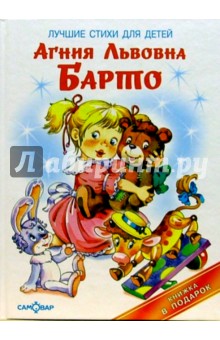 Лучшие стихи для детей - Агния Барто