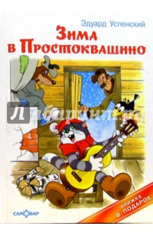 зима в простоквашино скачать книгу