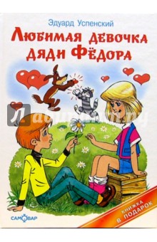 Любимая девочка дяди Федора - Эдуард Успенский
