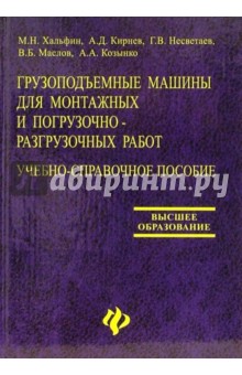 Хальфин, Несветаев, Кирнев - Грузоподъемные машины для монтажных и погрузочно-разгрузочных работ: Учебно-справочное пособие обложка книги Хальфин, Несветаев, Кирнев - Грузоподъемные машины для монтажных и погрузочно-разгрузочных работ: Учебно-справочное пособие обложка книги
