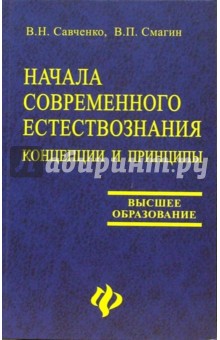 Начала современного естествознания: концепции и принципы: Учебное пособие - Савченко, Смагин