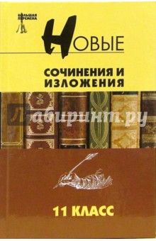 Олег Лукьянченко - Новые сочинения и изложения: 11 класс: Учебное пособие обложка книги Олег Лукьянченко - Новые сочинения и изложения: 11 класс: Учебное пособие обложка книги