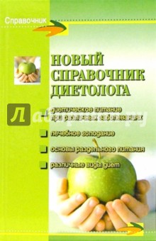 Шильников, Клипина, Богдашич - Новый справочник диетолога обложка книги Шильников, Клипина, Богдашич - Новый справочник диетолога обложка книги