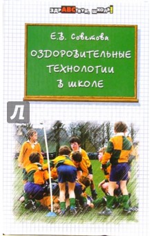 Елена Советова - Оздоровительные технологии в школе обложка книги Елена Советова - Оздоровительные технологии в школе обложка книги
