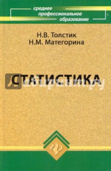 Толстик н.в. статистика скачать