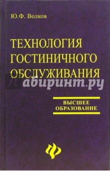 Технология гостиничного обслуживания: учебник - Юрий Волков