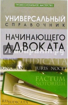 Диана Каркавина - Универсальный справочник начинающего адвоката обложка книги Диана Каркавина - Универсальный справочник начинающего адвоката обложка книги