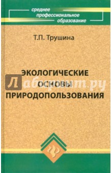 Татьяна Трушина - Экологические основы природопользования обложка книги Татьяна Трушина - Экологические основы природопользования обложка книги