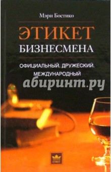 Этикет бизнесмена. Официальный. Дружеский. Международный - Мэри Бостико