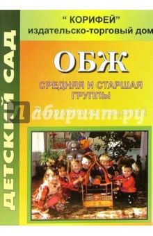 ОБЖ. Средняя и старшая группы. Разработки занятий - Мария Фисенко