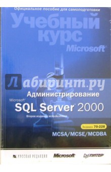 Администрирование Microsoft SQL Server 2000 (+ CD)