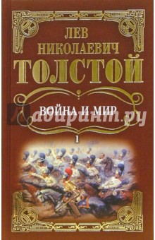 Лев Толстой - Война и мир: Роман. В 4-х томах обложка книги Лев Толстой - Война и мир: Роман. В 4-х томах обложка книги