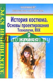 Людмила Овчаренко - Элективный курс. История костюма. Основы проектирования. Технология, МХК. 9 класс обложка книги Людмила Овчаренко - Элективный курс. История костюма. Основы проектирования. Технология, МХК. 9 класс обложка книги