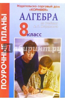 Людмила Ким - Алгебра 8 класс. Поурочные планы по учебнику А.Г. Мордковича обложка книги Людмила Ким - Алгебра 8 класс. Поурочные планы по учебнику А.Г. Мордковича обложка книги