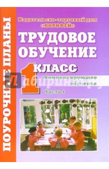 Трудовое обучение. Компенсирующее обучение. 1 класс. Поурочные планы. I часть - Валентина Трушина