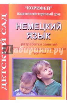 Ольга Комбарова - Немецкий язык. Разработки занятий. Старшая и подготовительная группы обложка книги Ольга Комбарова - Немецкий язык. Разработки занятий. Старшая и подготовительная группы обложка книги