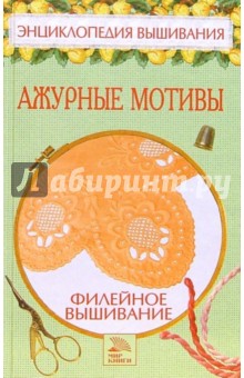 Елена Доброва - Филейное вышивание. Ажурные мотивы обложка книги Елена Доброва - Филейное вышивание. Ажурные мотивы обложка книги