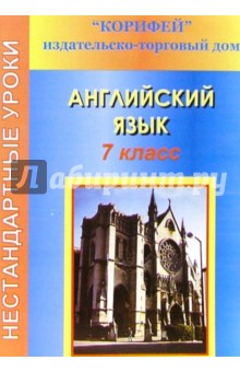 Зоя Ефанова - Нестандартные уроки английского языка. 7 класс обложка книги Зоя Ефанова - Нестандартные уроки английского языка. 7 класс обложка книги
