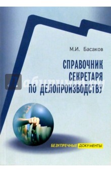 Справочник секретаря по делопроизводству - Михаил Басаков