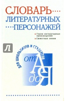 Владимир Мещеряков - Словарь литературных персонажей обложка книги Владимир Мещеряков - Словарь литературных персонажей обложка книги
