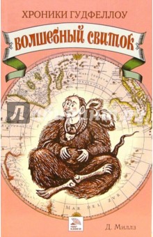 Хроники Гудфеллоу. Волшебный свиток