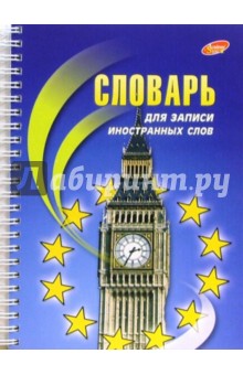 Словарь для записи иностранных слов (1770-1921) Словарь для записи иностранных слов (1770-1921)
