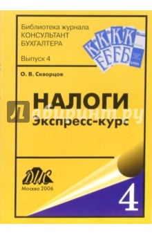 Олег Скворцов - Налоги. Экспресс - курс обложка книги Олег Скворцов - Налоги. Экспресс - курс обложка книги