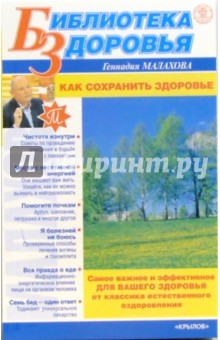 Геннадий Малахов - Как сохранить здоровье обложка книги Геннадий Малахов - Как сохранить здоровье обложка книги