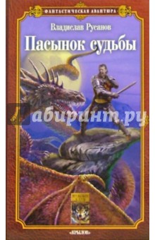 Владислав Русанов - Победитель драконов. Пасынок судьбы обложка книги Владислав Русанов - Победитель драконов. Пасынок судьбы обложка книги