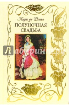 Ренье де Анри - Полуночная свадьба обложка книги Ренье де Анри - Полуночная свадьба обложка книги