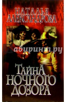 Наталья Александрова - Тайна "Ночного дозора": Роман обложка книги Наталья Александрова - Тайна "Ночного дозора": Роман обложка книги