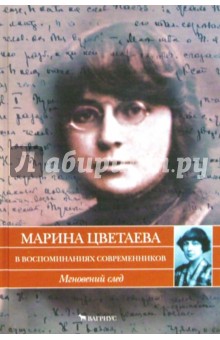 Цветаева в воспоминаниях современников: Мгновенный след обложка книги Цветаева в воспоминаниях современников: Мгновенный след обложка книги