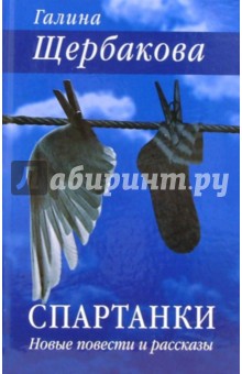 Галина Щербакова - Спартанки: Повести и рассказы обложка книги Галина Щербакова - Спартанки: Повести и рассказы обложка книги
